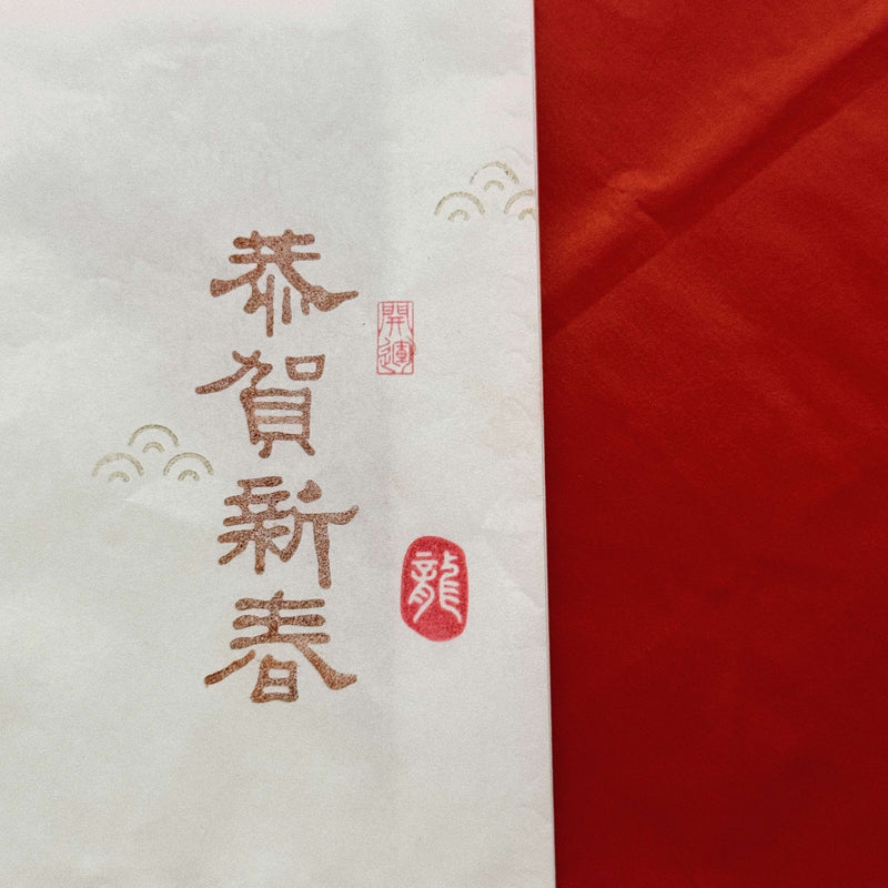 Year of Dragon Lucky Rubber Stamp