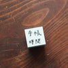 LDV Rubber Stamp: 手帳時間 (journal time)