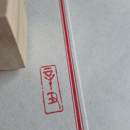 辛丑 (Year of the Cow/Ox) Rubber Stamp