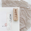 艺往情深 (Deep Love for Art) Rubber Stamp