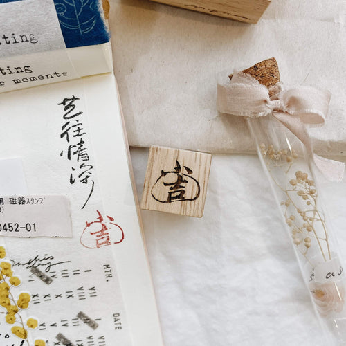 小吉 (Small Blessing/Luckiness) Rubber Stamp
