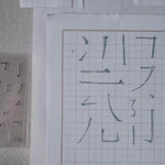 Chinese Character Strokes (一笔一画) Clear Stamp Set