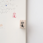 Peho Design Rubber Stamp - 如意 As You Wish