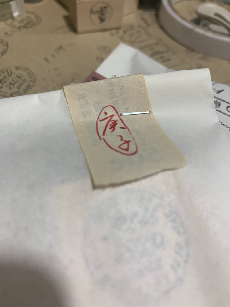 庚子 (Year of the Rat) Rubber Stamp