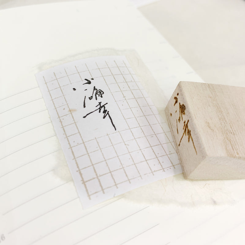 小确幸 (small, solid happiness) Rubber Stamp