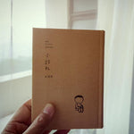 紀展雄 Ji Zhanxiong:《小诗札》my little poems