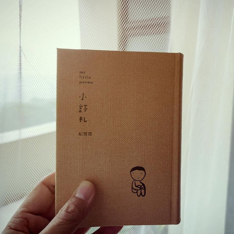 紀展雄 Ji Zhanxiong:《小诗札》my little poems