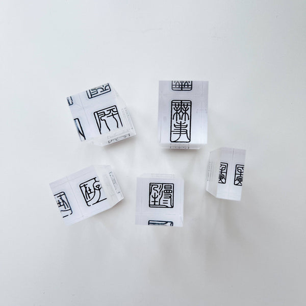 Seal Script Acrylic Rubber Stamp - 漫漫生活 (boundless life) – Sumthings of ...