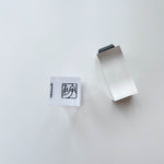 Seal Script Acrylic Rubber Stamp - 字在 (at ease/existence of words)